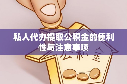 长顺私人代办提取公积金的便利性与注意事项
