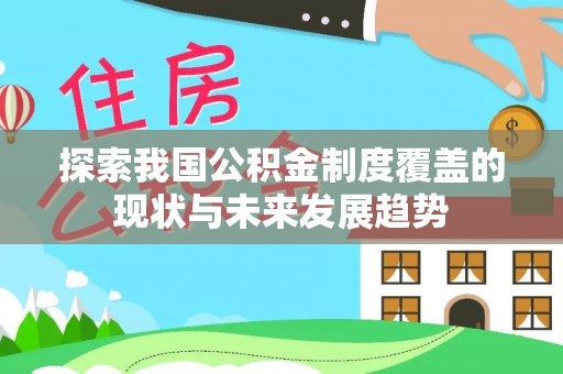 长顺探索我国公积金制度覆盖的现状与未来发展趋势