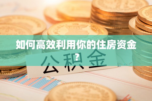 长顺如何高效利用你的住房资金？