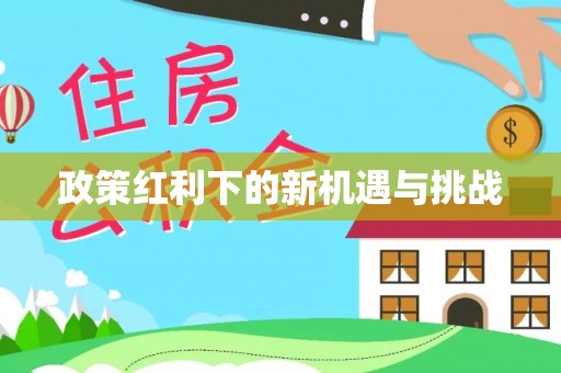 长顺政策红利下的新机遇与挑战