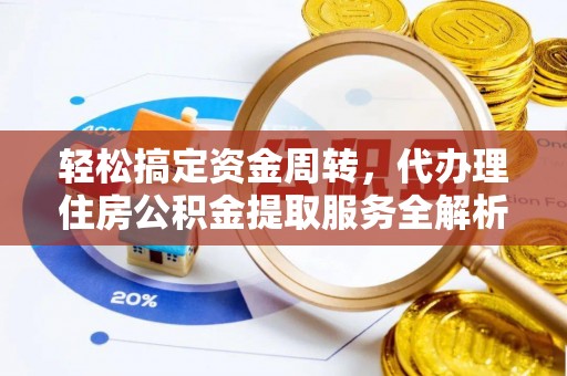 长顺轻松搞定资金周转，代办理住房公积金提取服务全解析