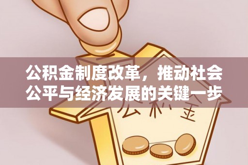 长顺公积金制度改革，推动社会公平与经济发展的关键一步