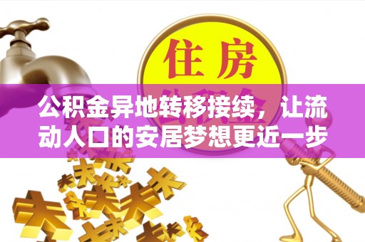 长顺公积金异地转移接续，让流动人口的安居梦想更近一步