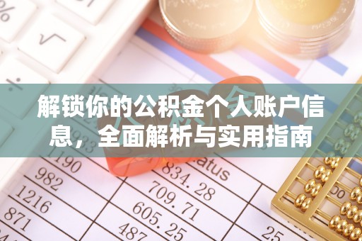 长顺解锁你的公积金个人账户信息，全面解析与实用指南
