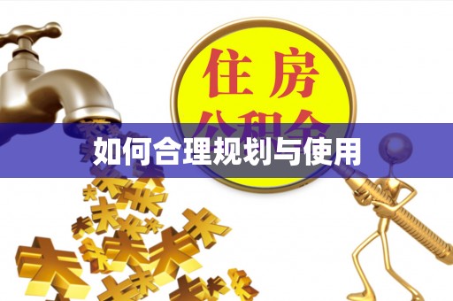 长顺如何合理规划与使用