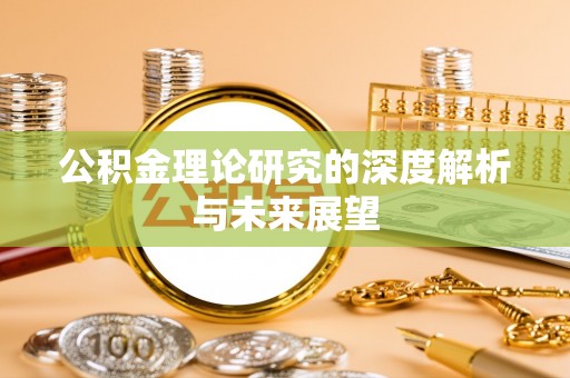长顺公积金理论研究的深度解析与未来展望