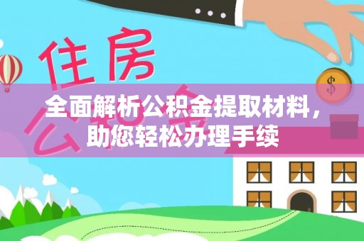 长顺全面解析公积金提取材料，助您轻松办理手续