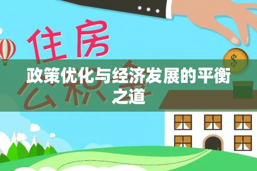 长顺政策优化与经济发展的平衡之道