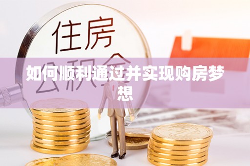 长顺如何顺利通过并实现购房梦想