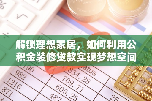 长顺解锁理想家居，如何利用公积金装修贷款实现梦想空间