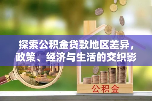 长顺探索公积金贷款地区差异，政策、经济与生活的交织影响