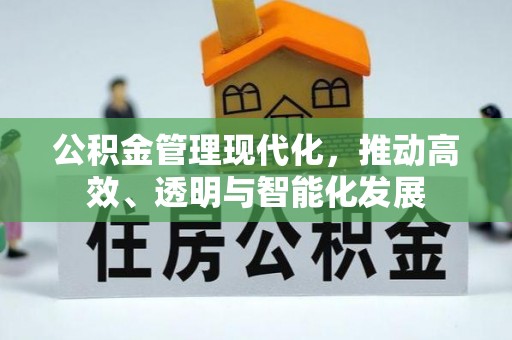 长顺公积金管理现代化，推动高效、透明与智能化发展