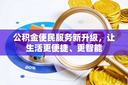 长顺公积金便民服务新升级，让生活更便捷、更智能