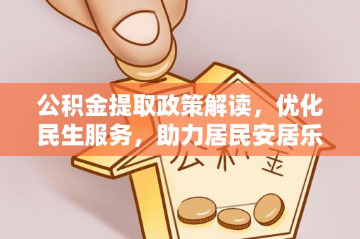 长顺公积金提取政策解读，优化民生服务，助力居民安居乐业
