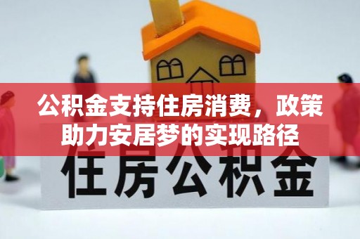 长顺公积金支持住房消费，政策助力安居梦的实现路径