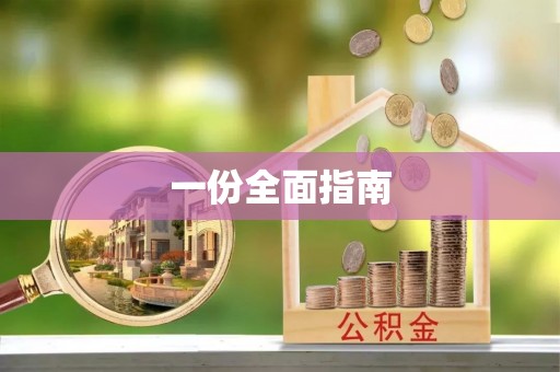 长顺一份全面指南