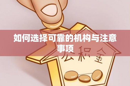 长顺如何选择可靠的机构与注意事项