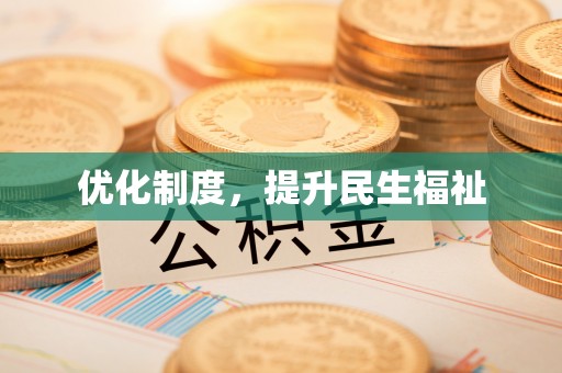 长顺优化制度，提升民生福祉