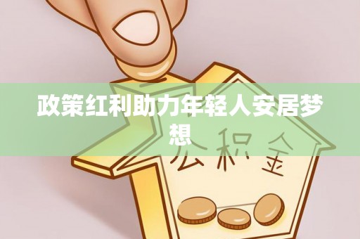 长顺政策红利助力年轻人安居梦想