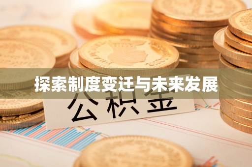 长顺探索制度变迁与未来发展