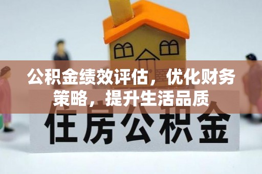 长顺公积金绩效评估，优化财务策略，提升生活品质
