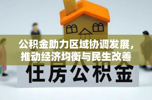 长顺公积金助力区域协调发展，推动经济均衡与民生改善