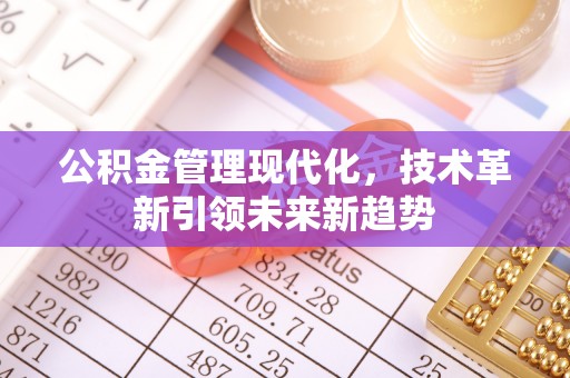 长顺公积金管理现代化，技术革新引领未来新趋势