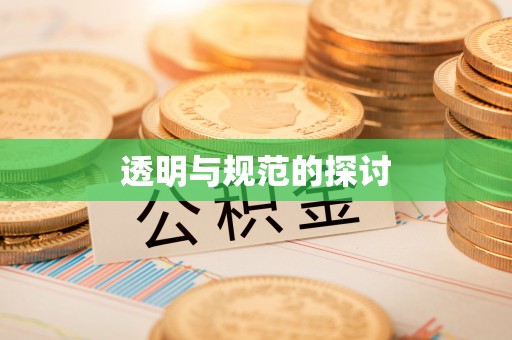 长顺透明与规范的探讨