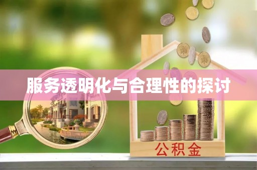 长顺服务透明化与合理性的探讨
