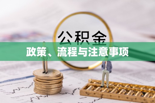 长顺政策、流程与注意事项