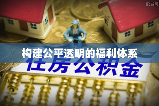 长顺构建公平透明的福利体系