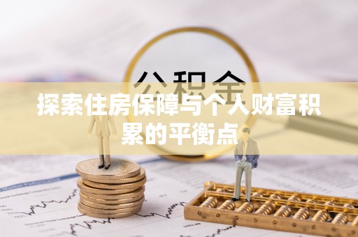 长顺探索住房保障与个人财富积累的平衡点