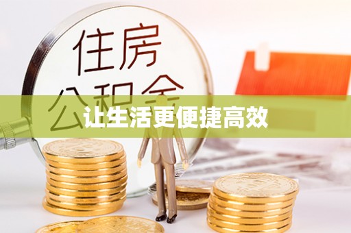 长顺让生活更便捷高效