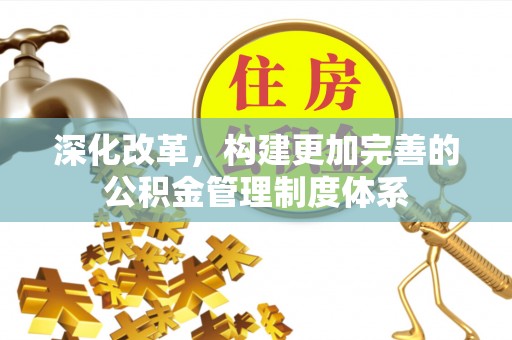 长顺深化改革，构建更加完善的公积金管理制度体系