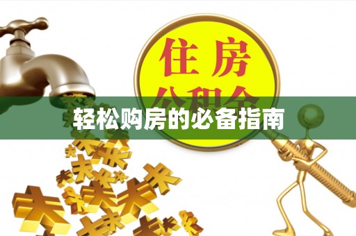 长顺轻松购房的必备指南