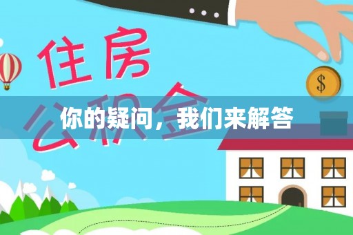 长顺你的疑问，我们来解答