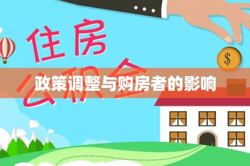 长顺政策调整与购房者的影响