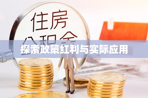 长顺探索政策红利与实际应用
