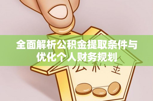 长顺全面解析公积金提取条件与优化个人财务规划