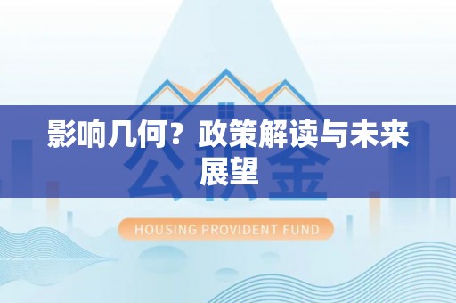 长顺影响几何？政策解读与未来展望