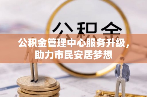 长顺公积金管理中心服务升级，助力市民安居梦想