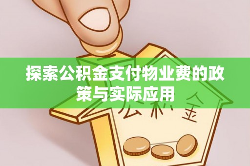 长顺探索公积金支付物业费的政策与实际应用
