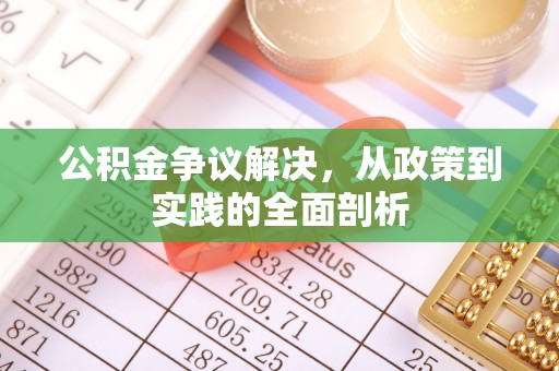 长顺公积金争议解决，从政策到实践的全面剖析