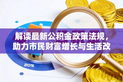 长顺解读最新公积金政策法规，助力市民财富增长与生活改善