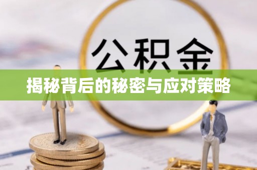 长顺揭秘背后的秘密与应对策略