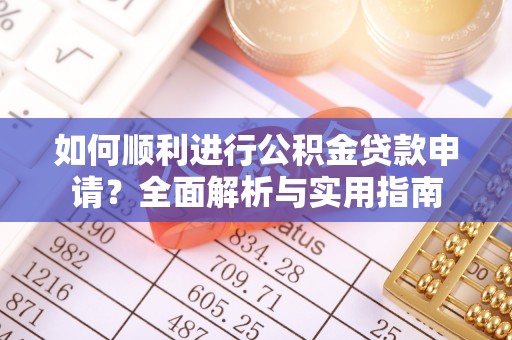 长顺如何顺利进行公积金贷款申请？全面解析与实用指南