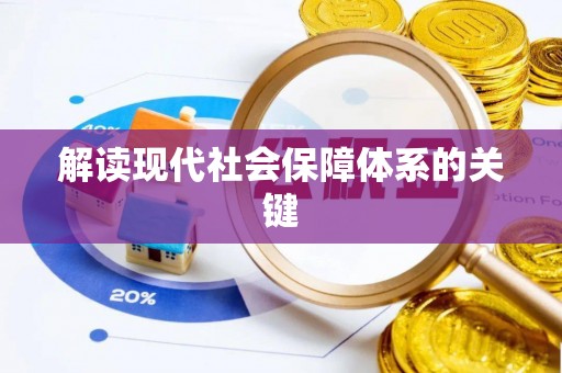 长顺解读现代社会保障体系的关键
