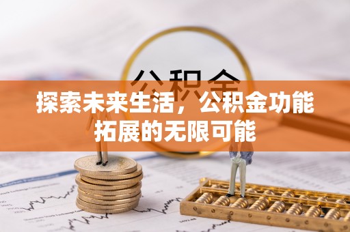 长顺探索未来生活，公积金功能拓展的无限可能