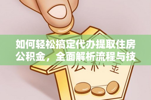 长顺如何轻松搞定代办提取住房公积金，全面解析流程与技巧