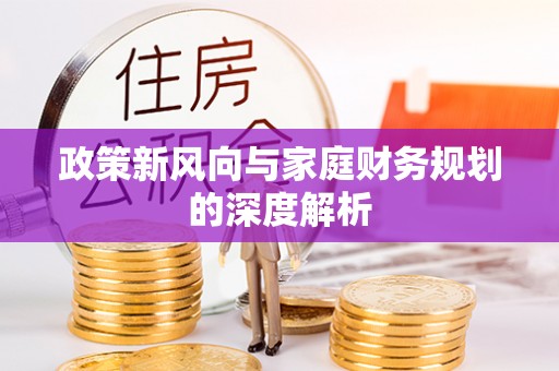 长顺政策新风向与家庭财务规划的深度解析